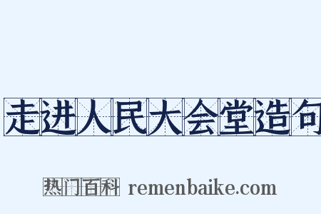 走进人民大会堂造句是什么意思的图片